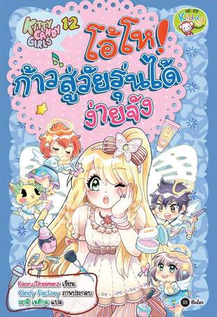 Kitty Candy Girls เล่ม 12: โอ้โห! ก้าวสู่วัยรุ่นได้ง่ายจัง