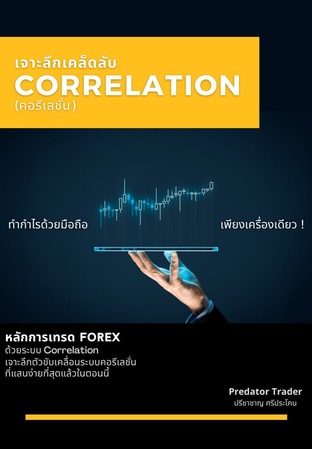 เจาะลึกเคล็ดลับ Correlation