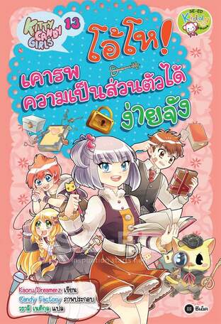 Kitty Candy Girls เล่ม 13: โอ้โห! เคารพความเป็นส่วนตัวได้ง่ายจัง