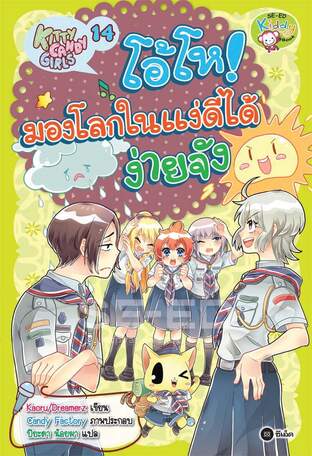 Kitty Candy Girls เล่ม 14: โอ้โห! มองโลกในแง่ดีได้ง่ายจัง