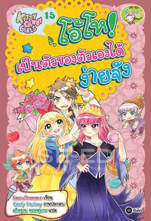 Kitty Candy Girls เล่ม 15: โอ้โห! เป็นตัวของตัวเองได้ง่ายจัง