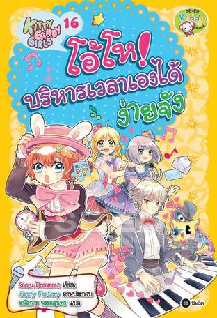 Kitty Candy Girls เล่ม 16: โอ้โห! บริหารเวลาเองได้ง่ายจัง