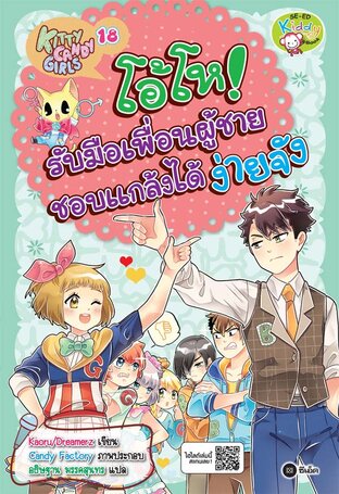 Kitty Candy Girls เล่ม 18: โอ้โห! รับมือเพื่อนผู้ชายชอบแกล้งได้ง่ายจัง