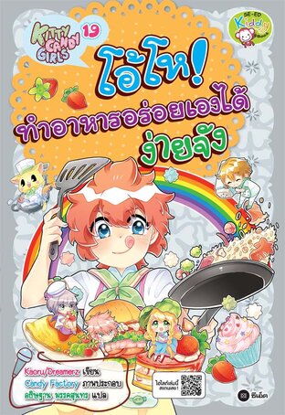 Kitty Candy Girls เล่ม 19: โอ้โห! ทำอาหารอร่อยเองได้ง่ายจัง