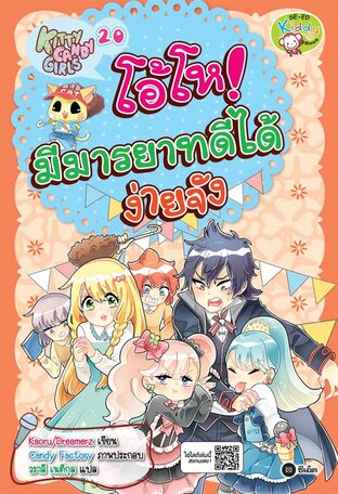 Kitty Candy Girls เล่ม 20: โอ้โห! มีมารยาทดีได้ง่ายจัง