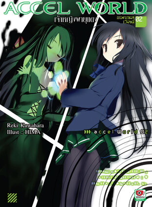 Accel World เล่ม 2