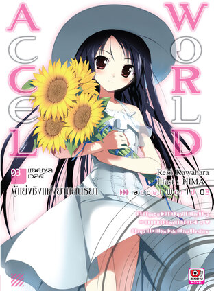 Accel World เล่ม 3