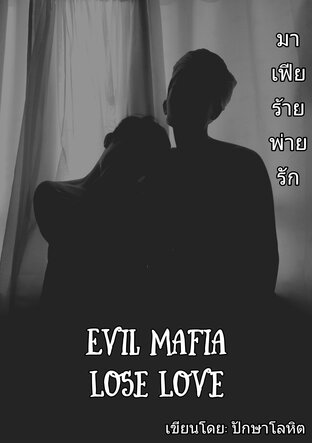 Evil Mafia Loses Love มาเฟียร้ายพ่ายรัก