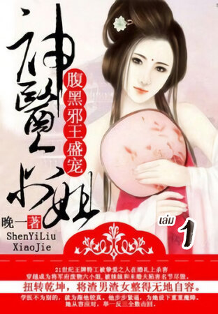 การเกิดใหม่ของหมอหญิงเทวดา : ชายาท่านอ๋องปีศาจ เล่ม 1