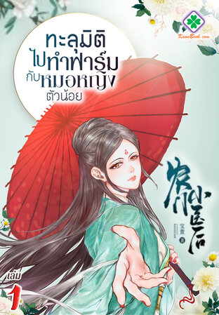 ทะลุมิติไปทำฟาร์มกับหมอหญิงตัวน้อย เล่ม 1