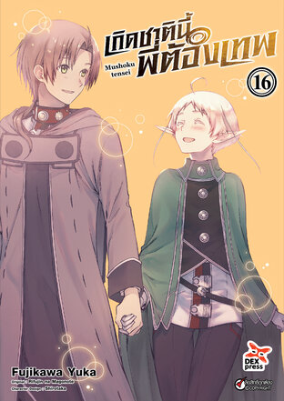 เกิดชาตินี้พี่ต้องเทพ เล่ม 16