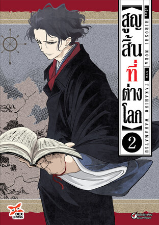 สูญสิ้นที่ต่างโลก เล่ม 2