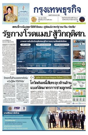 กรุงเทพธุรกิจ วันศุกร์ที่ 12 สิงหาคม พ.ศ.2565