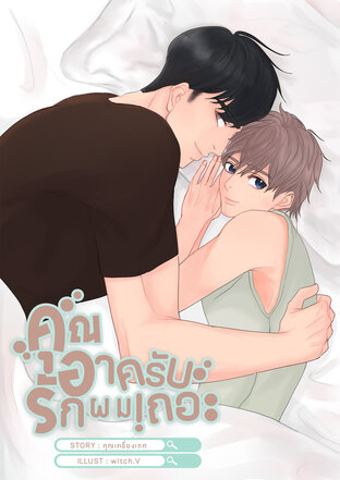 คุณอาครับรักผมเถอะ เล่ม 1