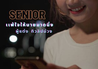 Senior แพ้ใจให้นายมาดนิ่ง