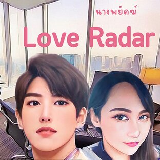 Love Radar...ป่วนรัก เกย์ด้าร์เพี้ยน