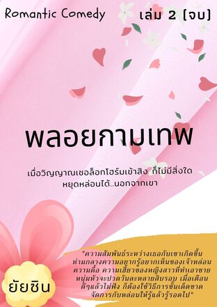 พลอยกามเทพ เล่ม 2 (จบ)