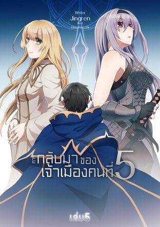 การกลับมาของเจ้าเมืองคนที่ 5 เล่ม 5