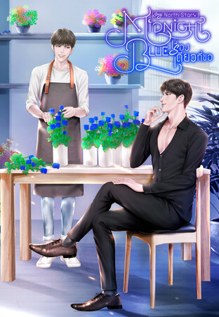 Midnight Blue เรื่องเดียวที่ขอ (Drama/Mpreg)