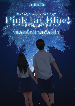 Pink a Blue! แอบรักนายห้องห้า