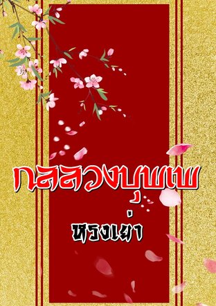 กลลวงบุพเพ