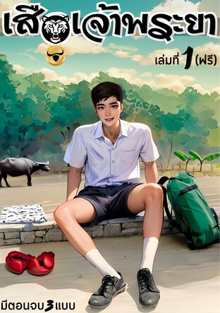 เสือเจ้าพระยา (เล่มที่ 1) | ภาค : จับเสือมือเปล่า