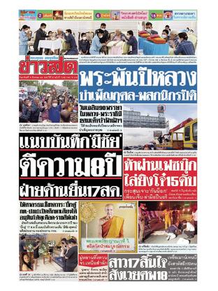 หนังสือพิมพ์ข่าวสด วันอาทิตย์ที่ 14 สิงหาคม พ.ศ.2565