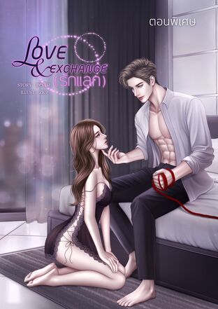 LOVE & EXCHANGE  รักแลก ( ตอนพิเศษ )