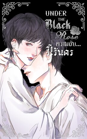 Under The Black Rose ความลับนิรันดร