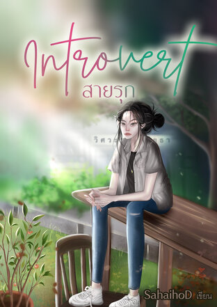 Introvert สายรุก 1 (ยอดข้าว)