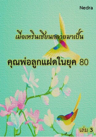 เมื่อเหรินเซียนกลายมาเป็นคุณพ่อลูกแฝดในยุค 80 เล่ม 3