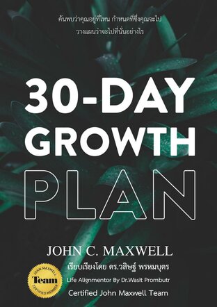 30 DAY GROWTH PLAN : เคล็ดลับ "คนเก่ง - ทีมแกร่ง" ฉบับ Dr.John C. Maxwell
