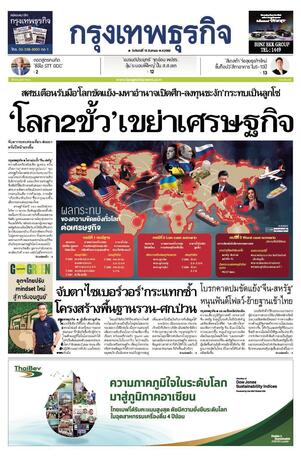 กรุงเทพธุรกิจ วันจันทร์ที่ 15 สิงหาคม พ.ศ.2565