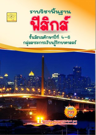 พื้นฐานฟิสิกส์