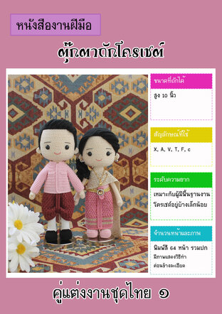 หนังสืองานฝีมือตุ๊กตาถักโครเชต์คู่แต่งงานชุดไทย ๑