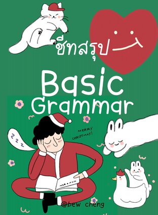 ชีทสรุป Basic Grammar