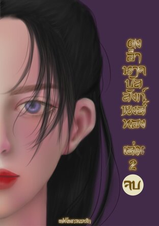 คงอำนาจบัลลังก์หงส์ทอง เล่ม 2 (จบ)