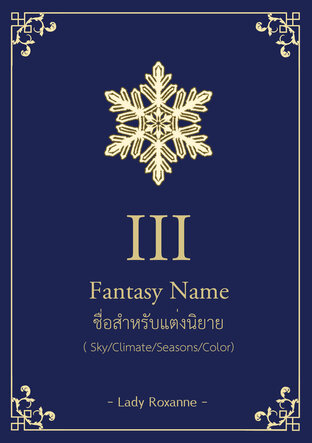 Fantasy Name ชื่อสำหรับแต่งนิยาย เล่ม 3 (Sky/Climate/Seasons/Color)