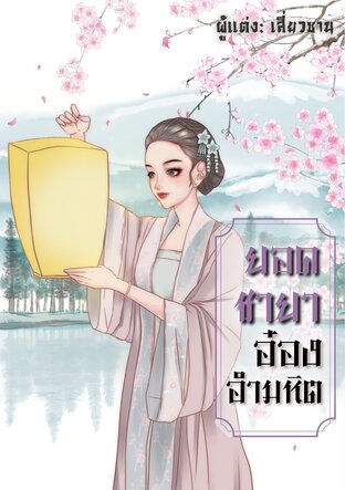 ยอดชายา อ๋องอำมหิต เล่ม 1