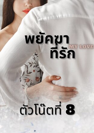 พยัคฆาที่รัก