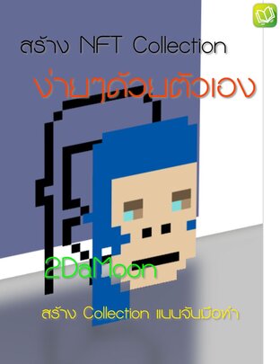 สร้าง NFT Collection ง่ายๆด้วยตัวเอง