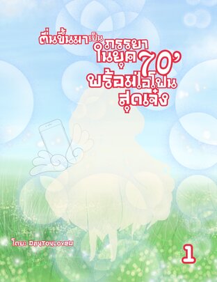 ตื่นขึ้นมาเป็นภรรยาในยุค 70 พร้อมไอโฟนสุดเจ๋ง เล่ม 1