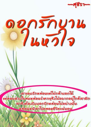 ดอกรักบานในหัวใจ