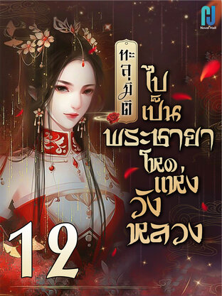 ทะลุมิติไปเป็นพระชายาโหดแห่งวังหลวง เล่ม 12