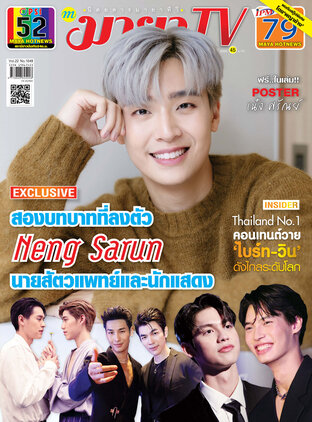 MAYA TV Vol. 22 No. 1049 ปก เน๋ง ศรัณย์ Neng Sarun