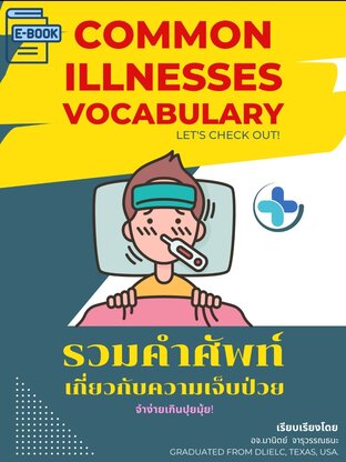 Ebook Common Illnesses Vocabulary รวมคำศัพท์เกี่ยวกับความเจ็บป่วย