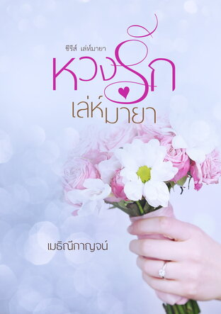 หวงรัก เล่ห์มายา