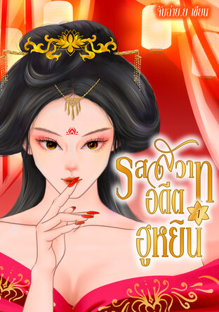 รสสวาทอดีตฮูหยิน เล่ม 1 (รีไรท์)