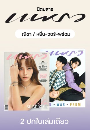 แพรว No. 985 ปก ณิชา/หยิ่น-วอร์-พร้อม