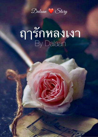 ฤารักหลงเงา